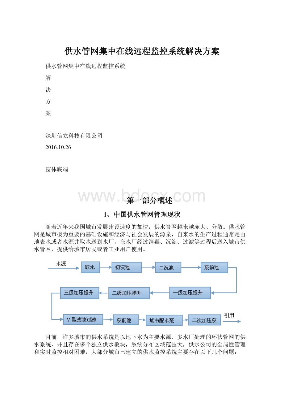 供水管网集中在线远程监控系统解决方案文档格式.docx_第1页