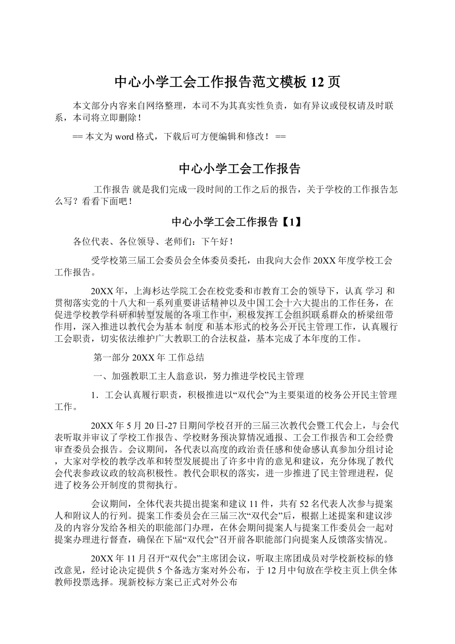 中心小学工会工作报告范文模板 12页.docx