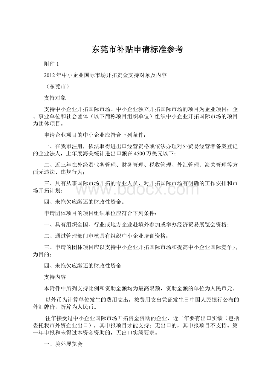 东莞市补贴申请标准参考.docx_第1页