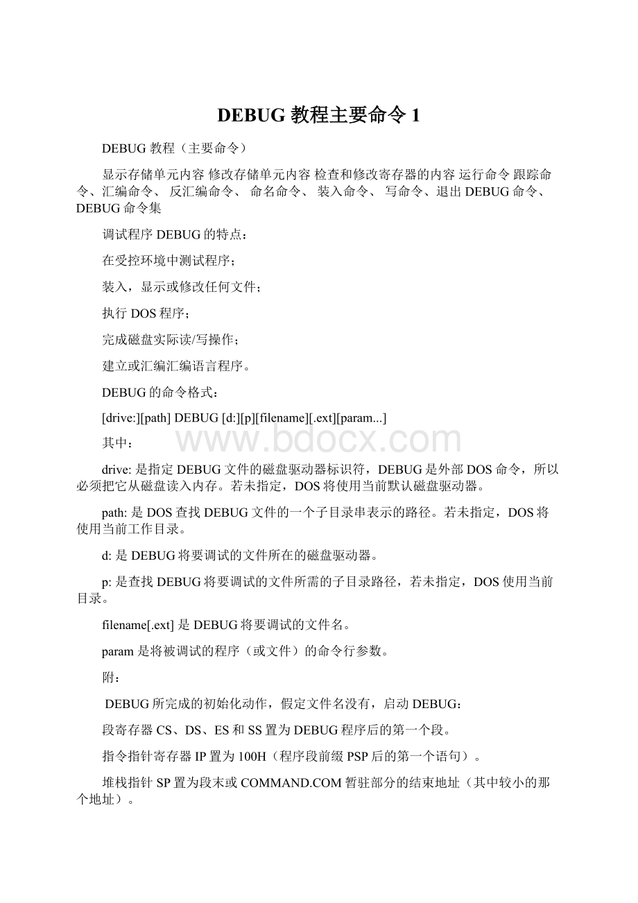 DEBUG 教程主要命令1Word文档下载推荐.docx