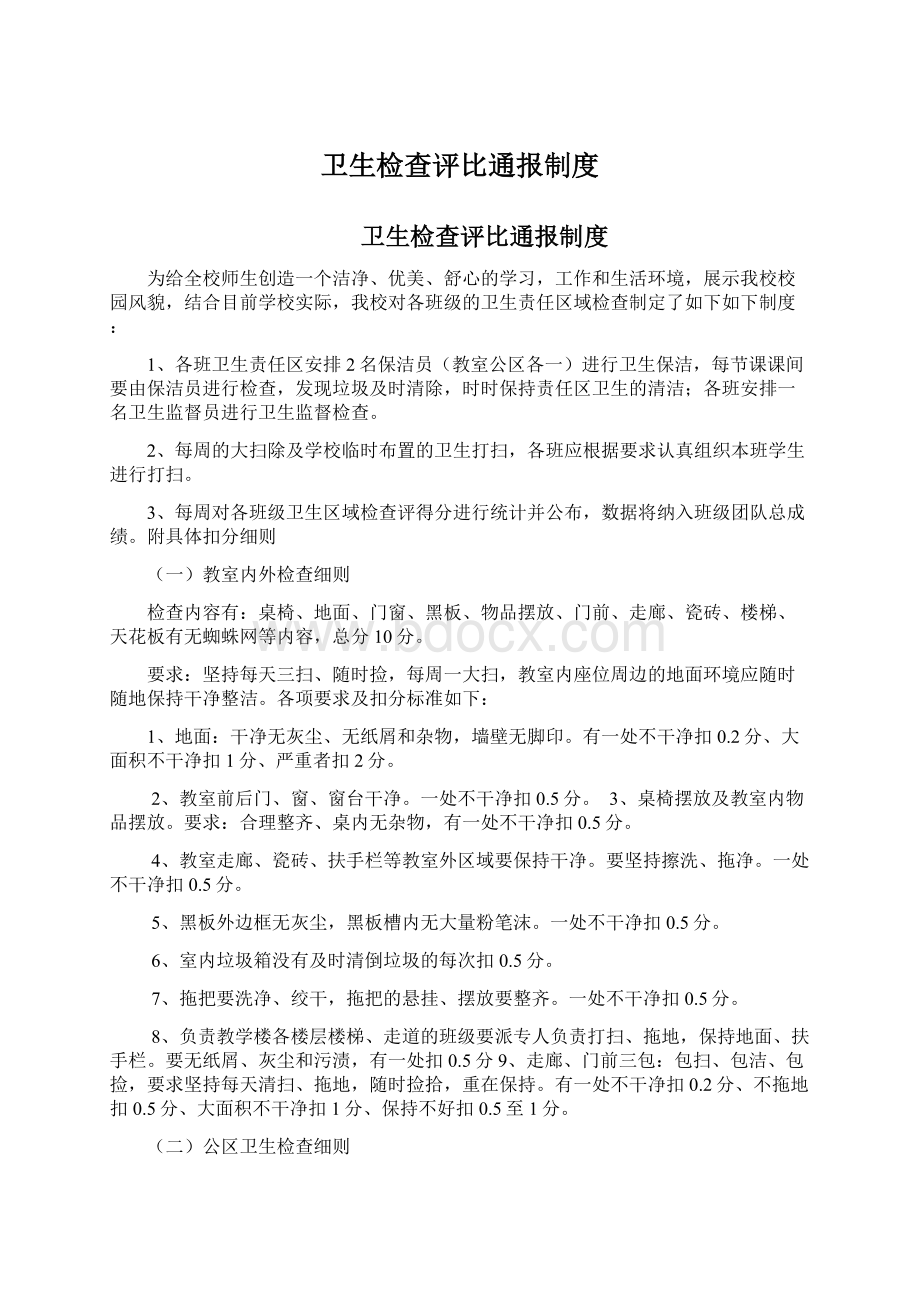 卫生检查评比通报制度文档格式.docx_第1页