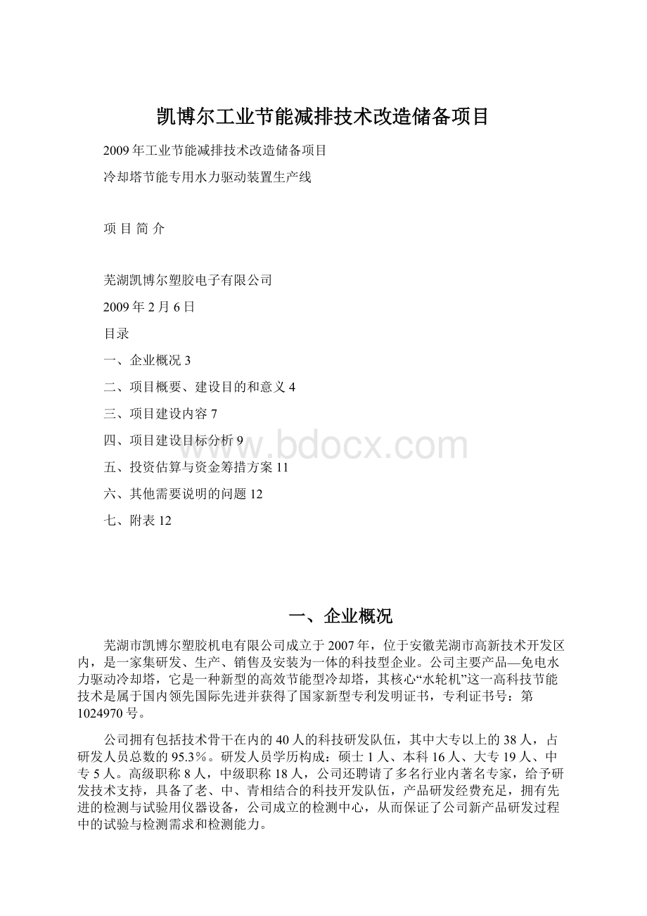 凯博尔工业节能减排技术改造储备项目.docx