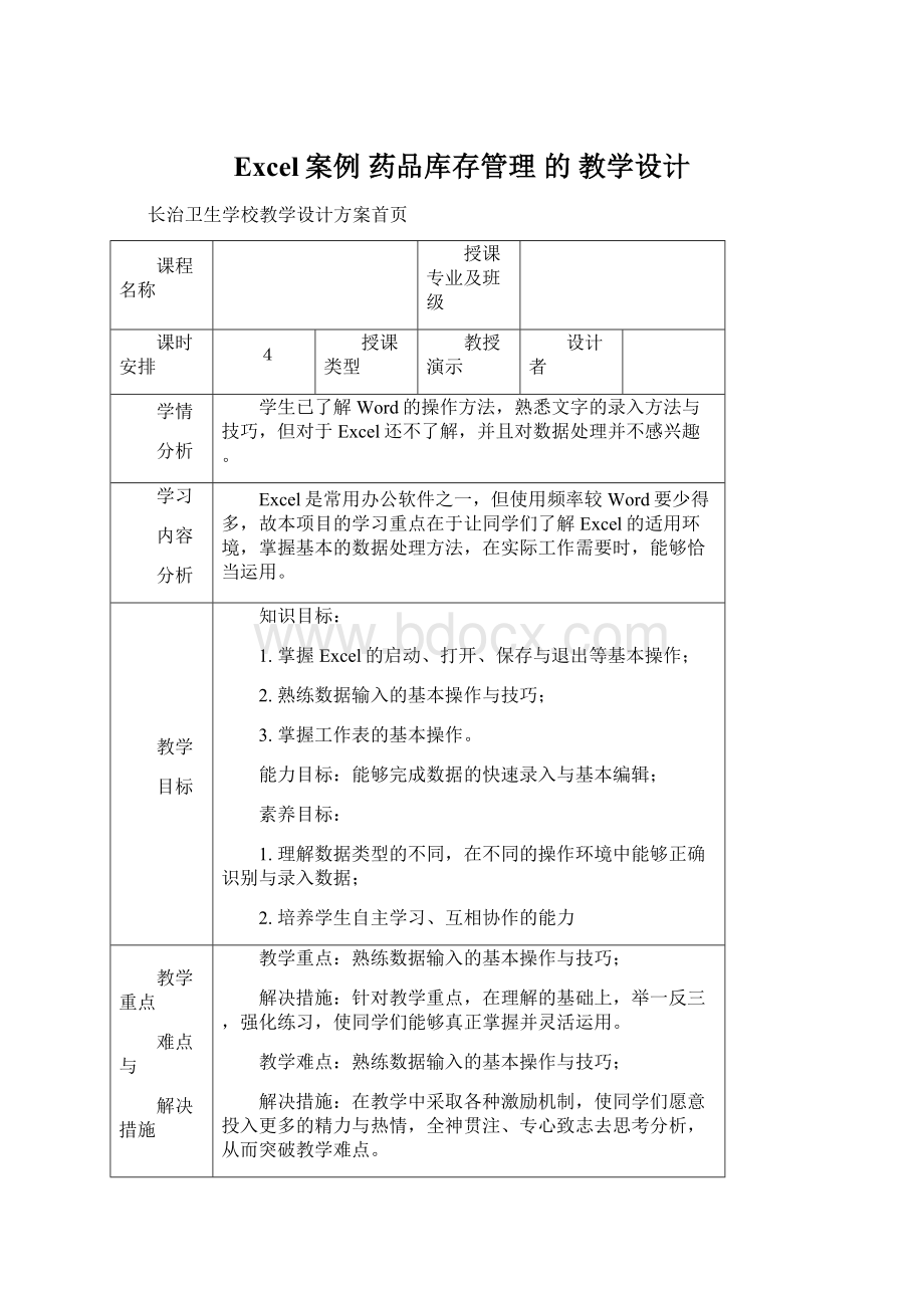 Excel案例 药品库存管理 的 教学设计Word文件下载.docx