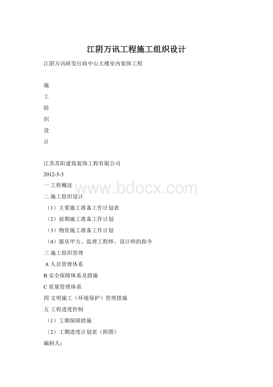 江阴万讯工程施工组织设计Word文档下载推荐.docx_第1页