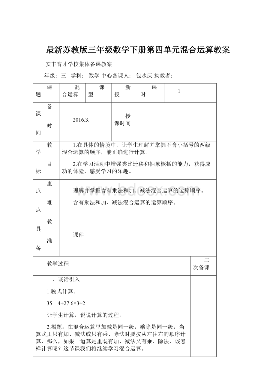 最新苏教版三年级数学下册第四单元混合运算教案.docx_第1页