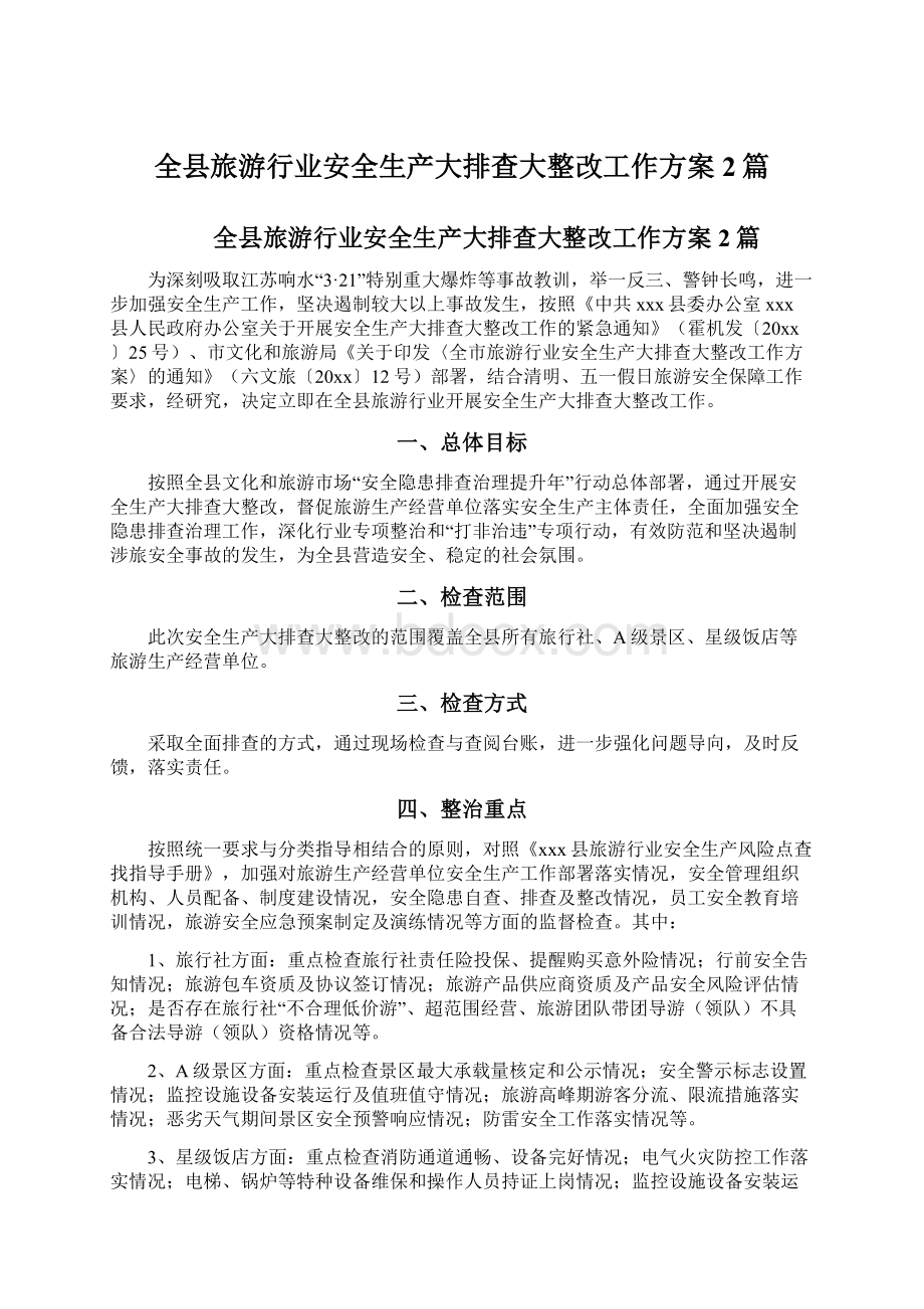 全县旅游行业安全生产大排查大整改工作方案2篇.docx_第1页