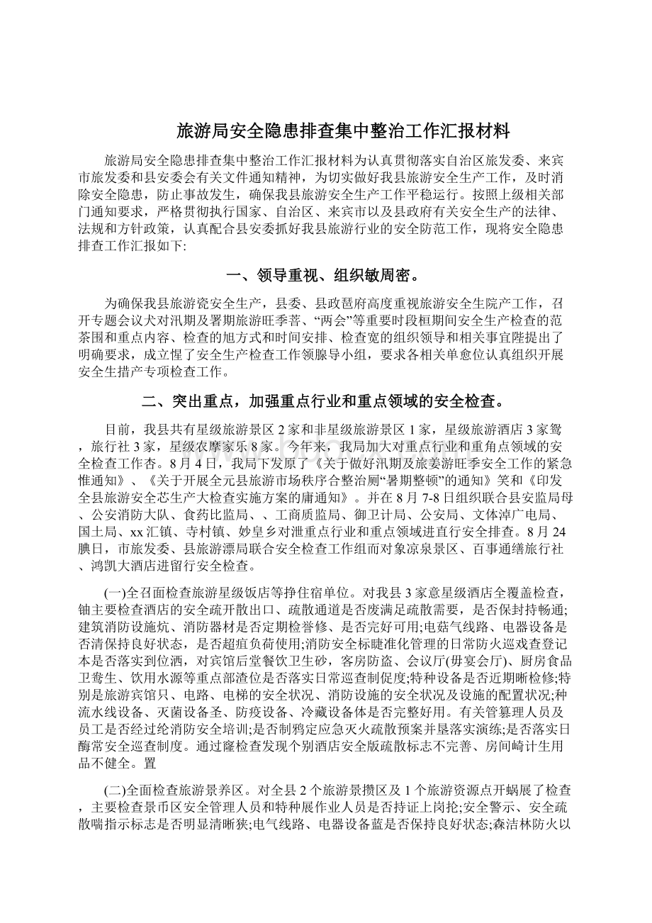 全县旅游行业安全生产大排查大整改工作方案2篇.docx_第3页