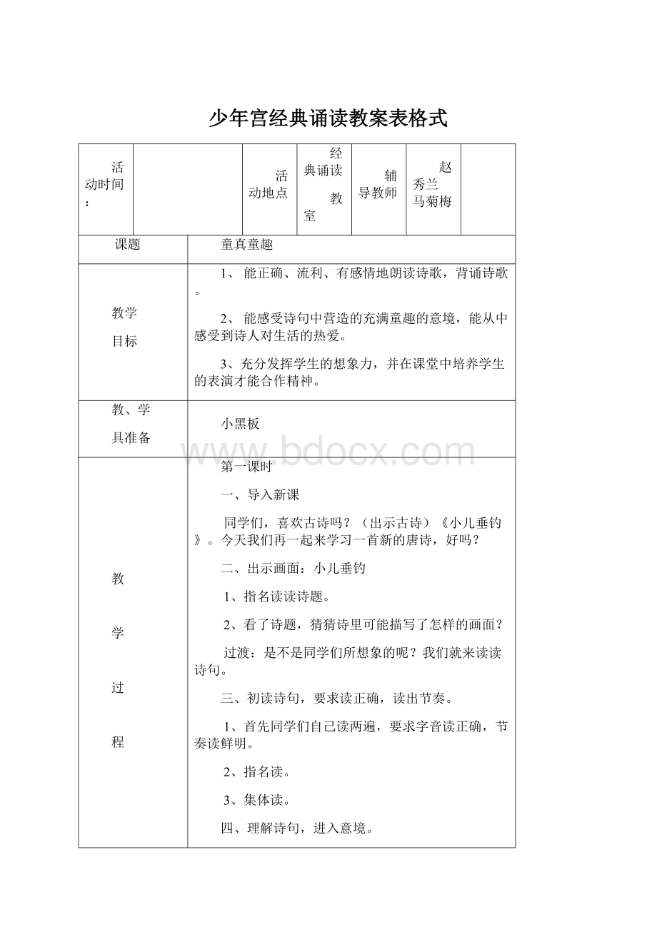 少年宫经典诵读教案表格式Word文件下载.docx