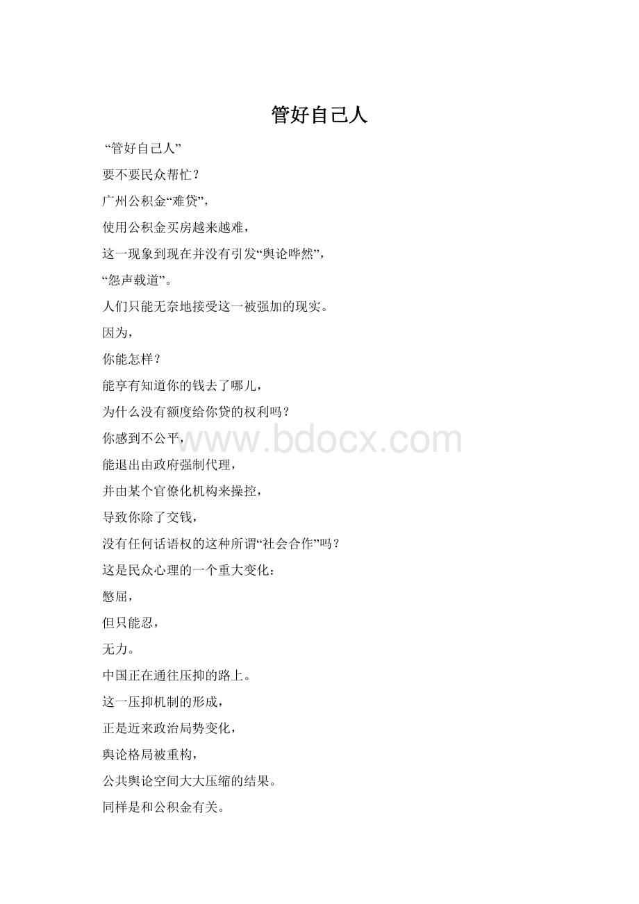 管好自己人Word文件下载.docx