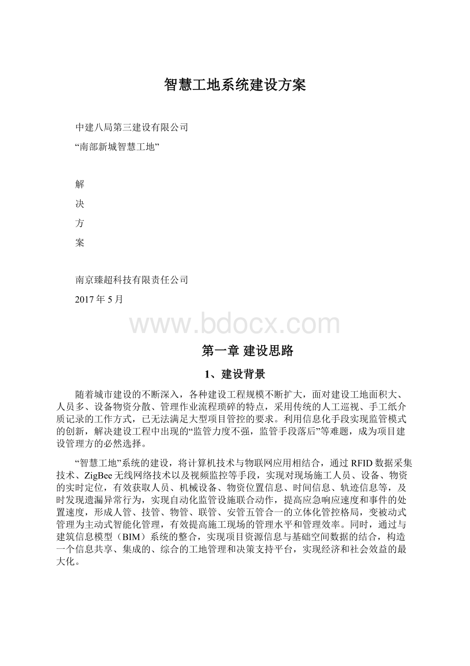 智慧工地系统建设方案.docx_第1页