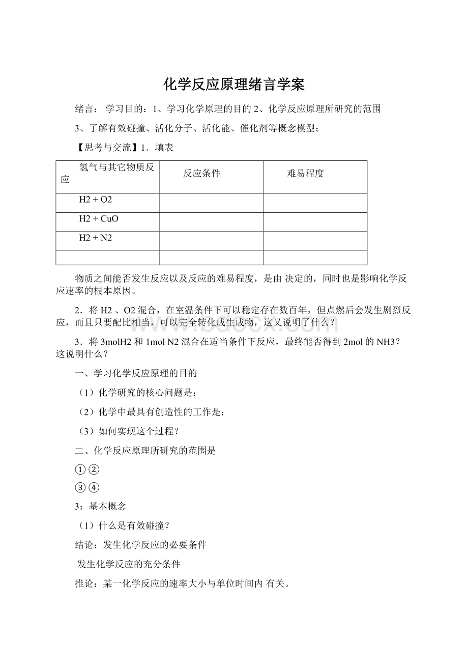 化学反应原理绪言学案Word格式.docx