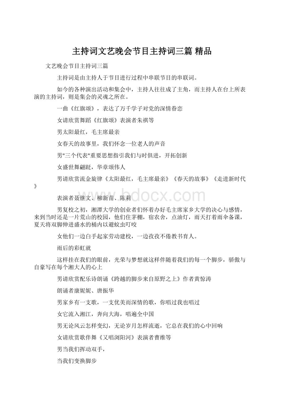 主持词文艺晚会节目主持词三篇 精品文档格式.docx