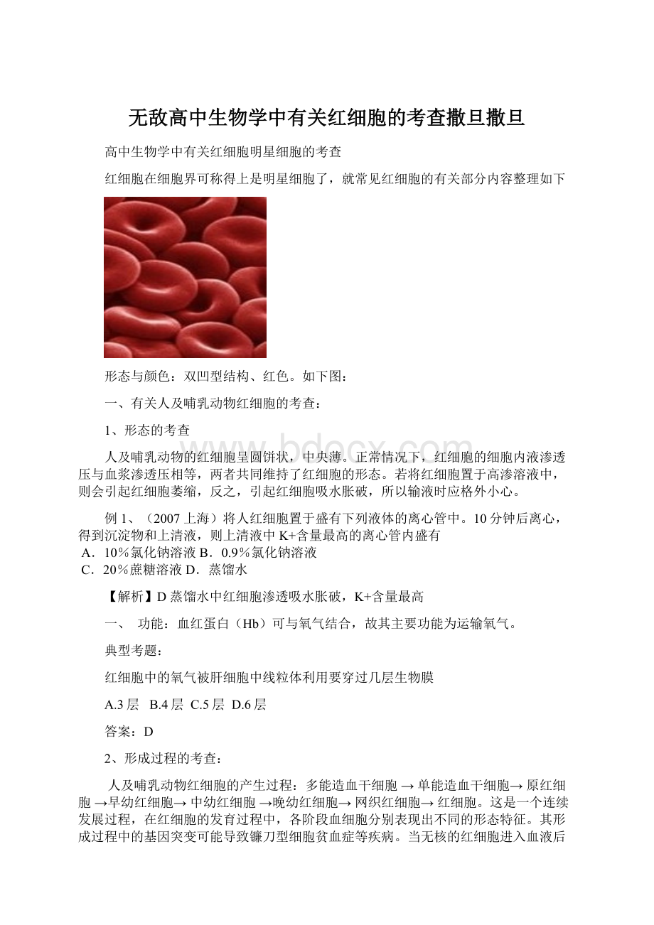 无敌高中生物学中有关红细胞的考查撒旦撒旦.docx_第1页