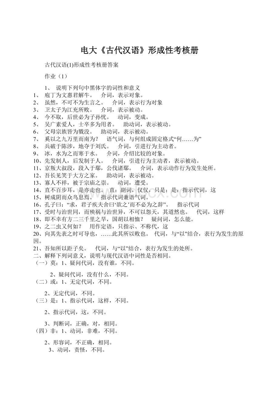 电大《古代汉语》形成性考核册文档格式.docx