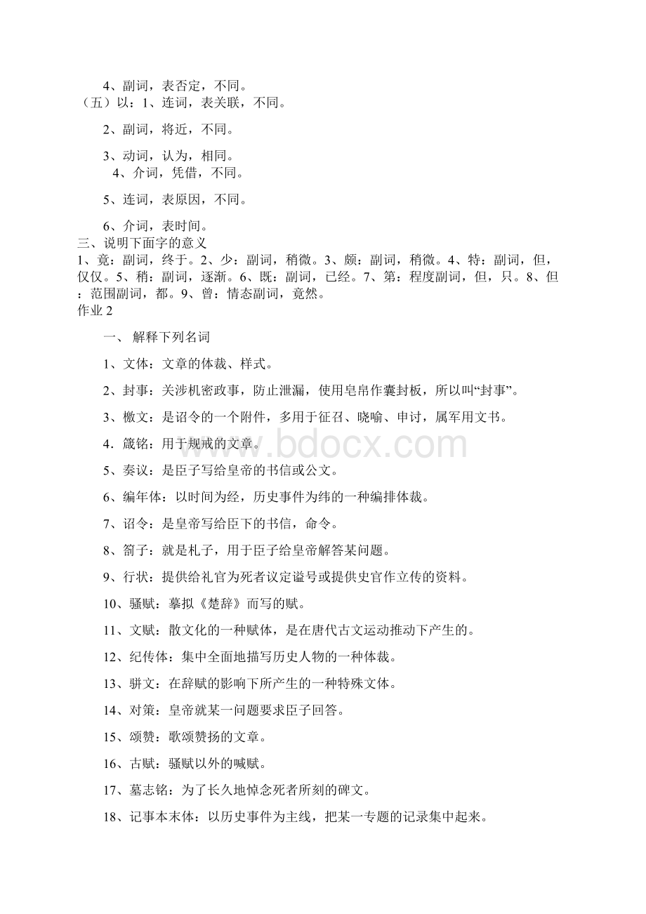 电大《古代汉语》形成性考核册文档格式.docx_第2页