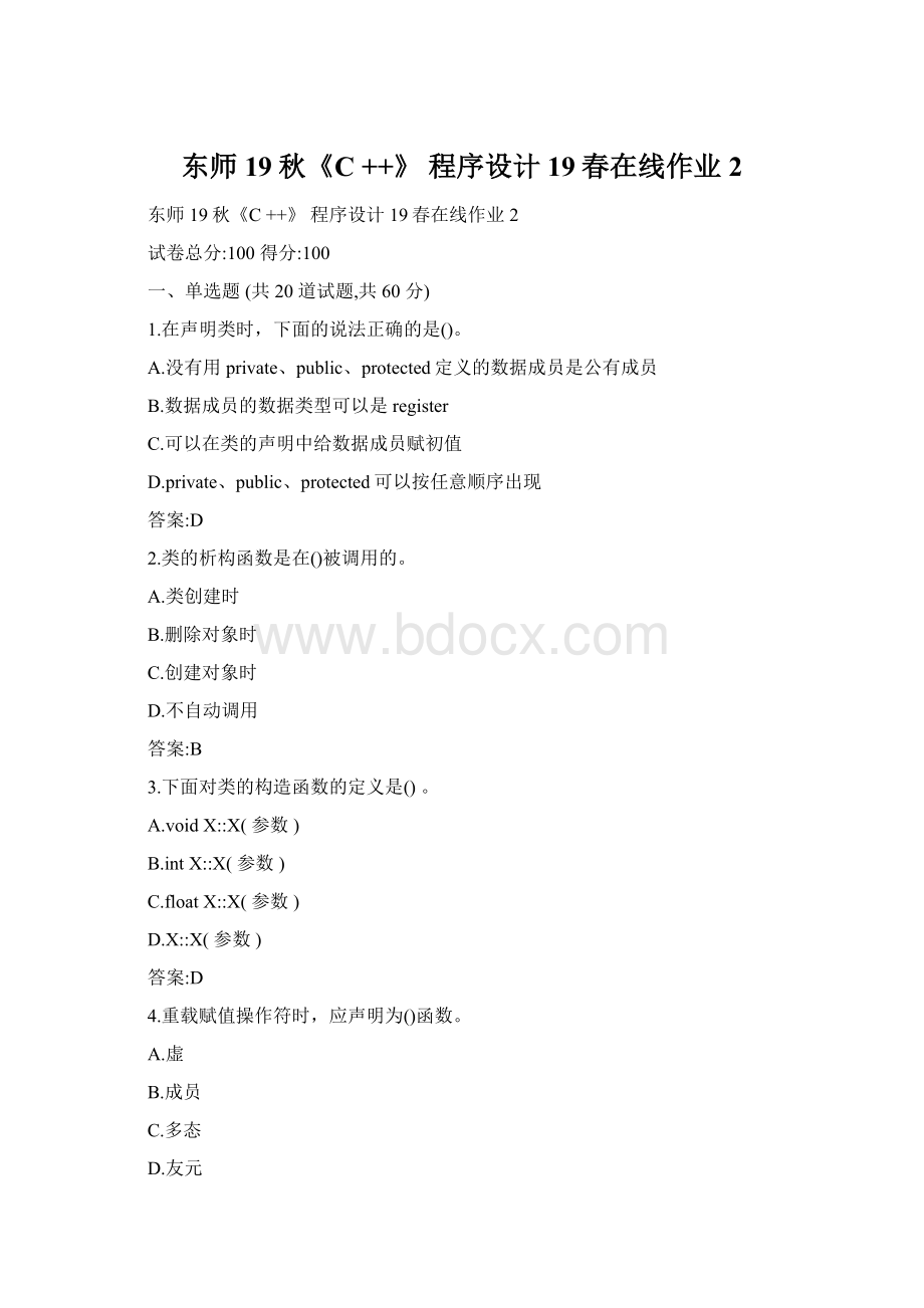 东师19秋《C ++》 程序设计19春在线作业2Word格式.docx
