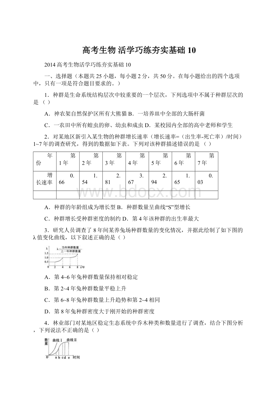 高考生物 活学巧练夯实基础10.docx_第1页