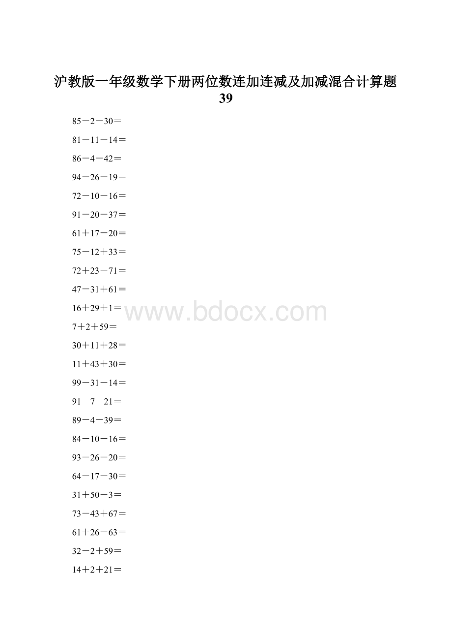 沪教版一年级数学下册两位数连加连减及加减混合计算题39Word下载.docx