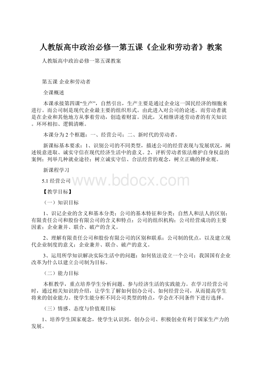 人教版高中政治必修一第五课《企业和劳动者》教案.docx_第1页