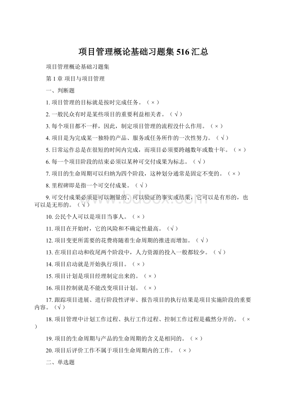 项目管理概论基础习题集516汇总.docx