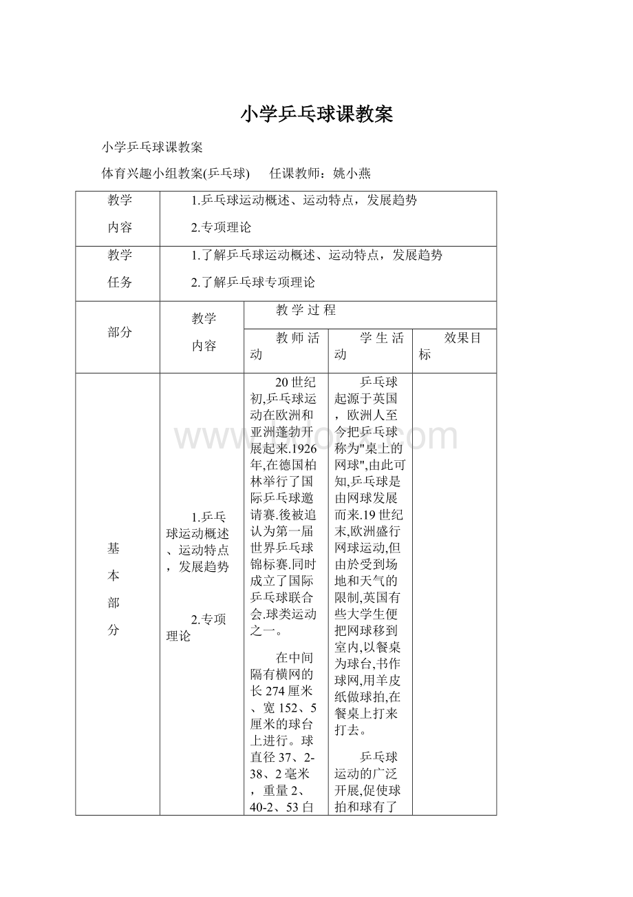 小学乒乓球课教案.docx_第1页