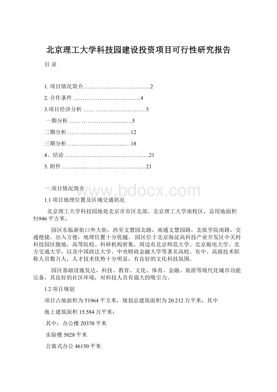 北京理工大学科技园建设投资项目可行性研究报告Word下载.docx