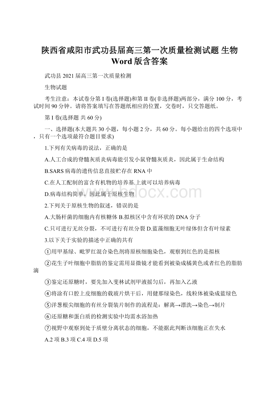 陕西省咸阳市武功县届高三第一次质量检测试题 生物 Word版含答案.docx