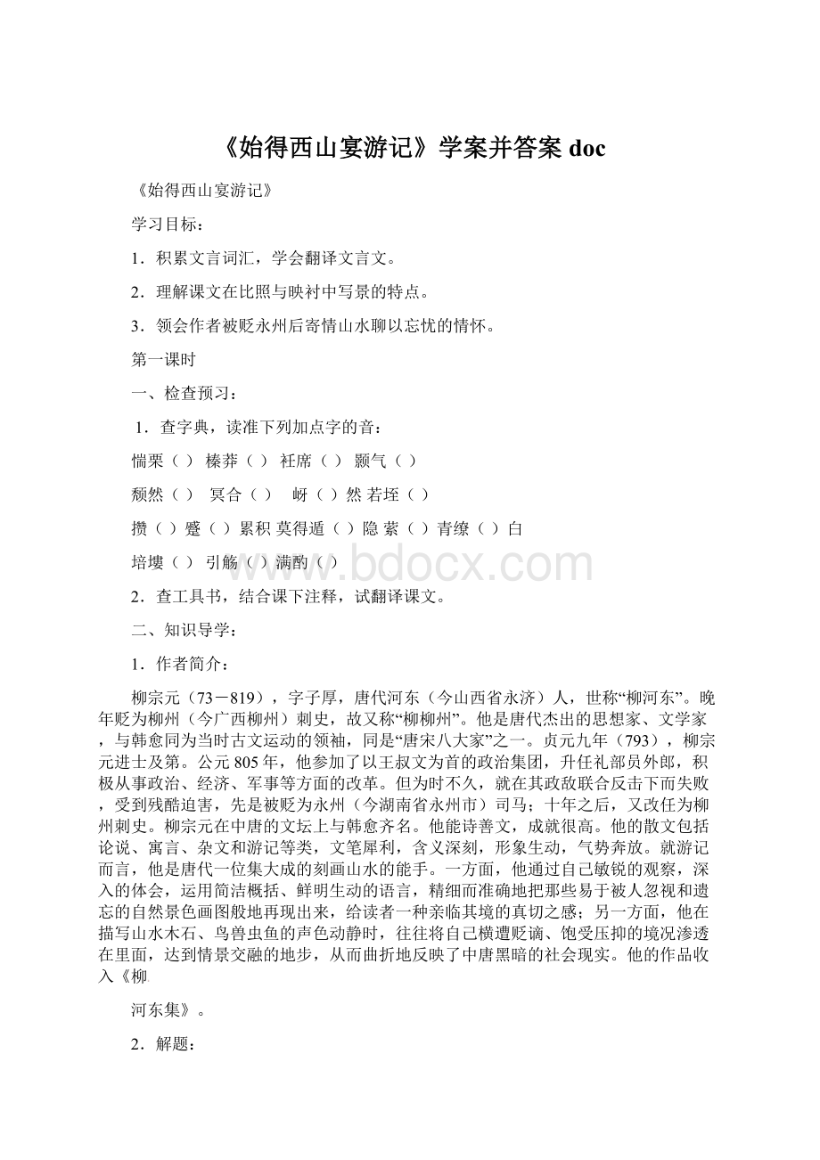 《始得西山宴游记》学案并答案docWord格式文档下载.docx_第1页