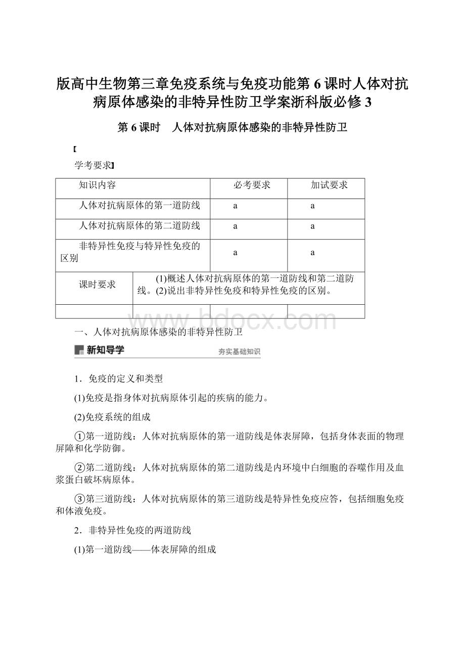 版高中生物第三章免疫系统与免疫功能第6课时人体对抗病原体感染的非特异性防卫学案浙科版必修3.docx_第1页