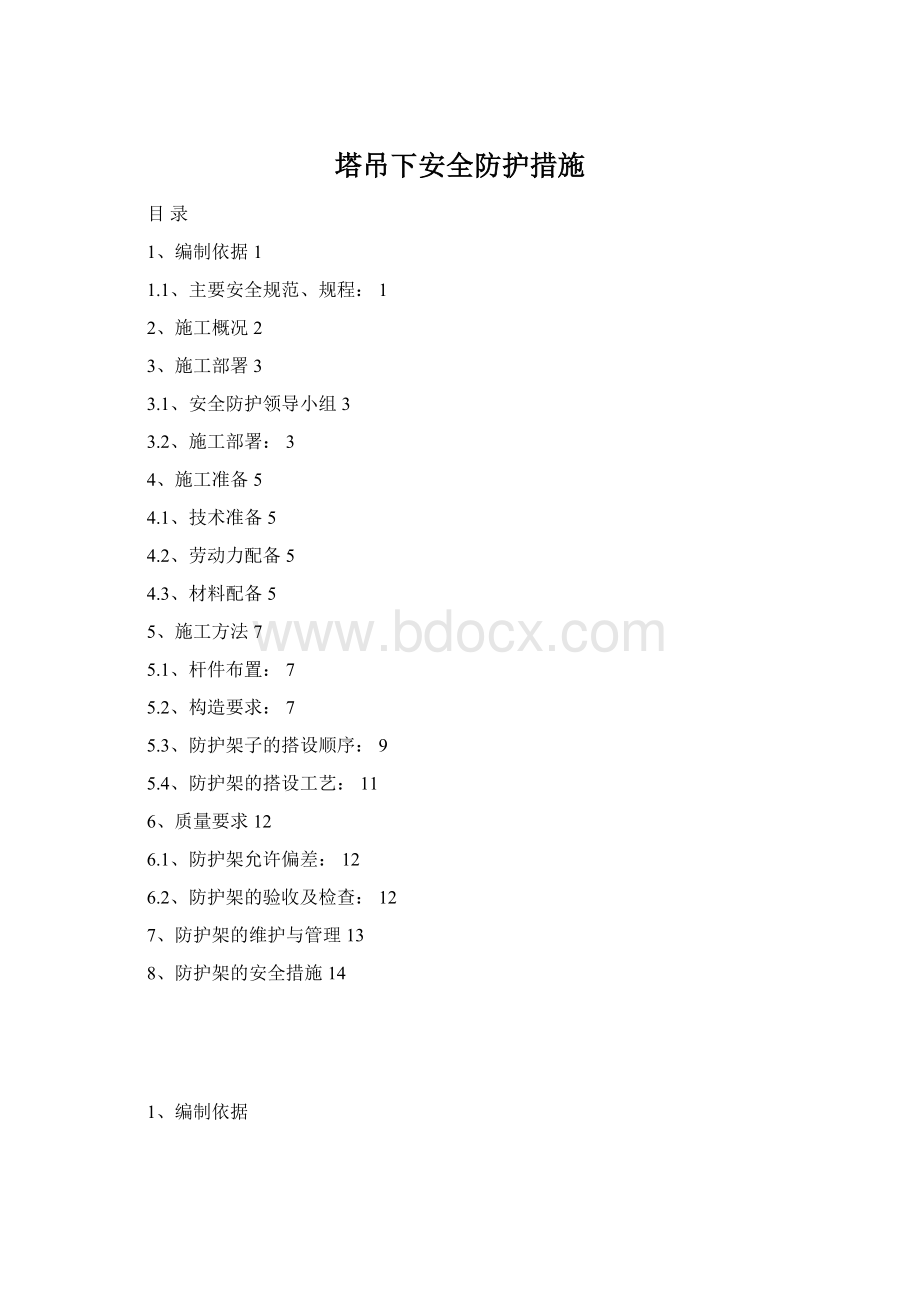 塔吊下安全防护措施Word格式文档下载.docx