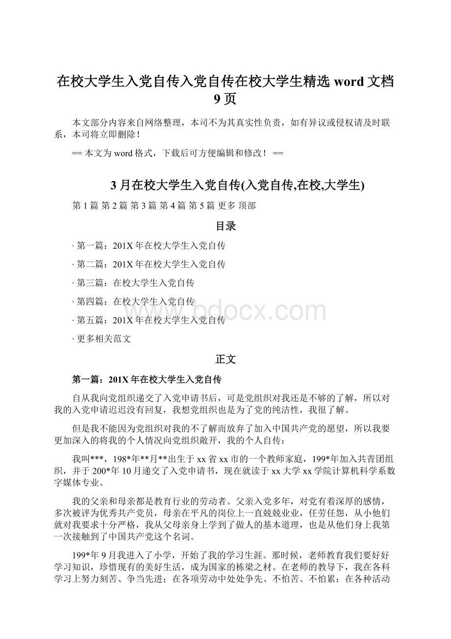 在校大学生入党自传入党自传在校大学生精选word文档 9页Word文件下载.docx