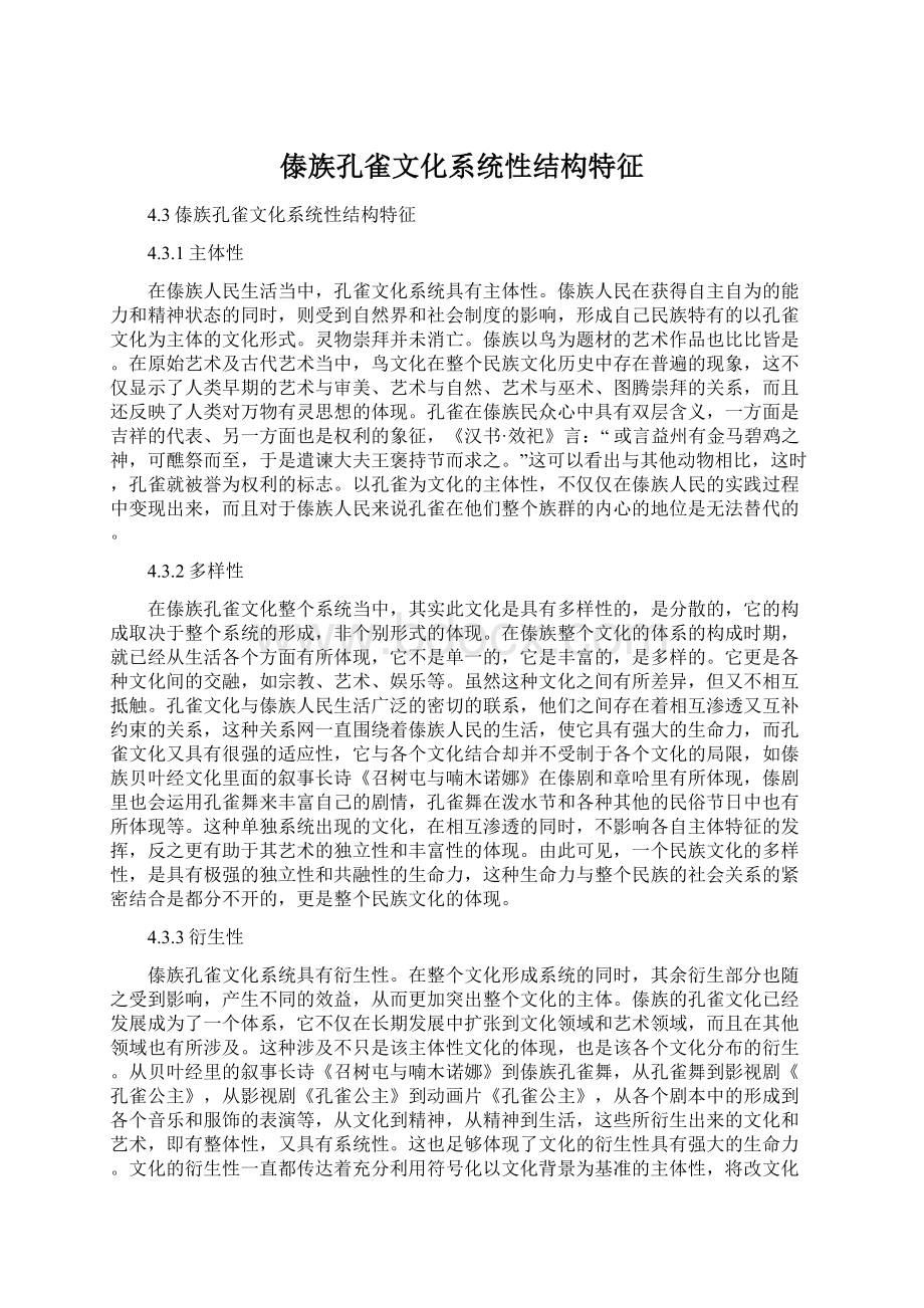 傣族孔雀文化系统性结构特征Word格式文档下载.docx_第1页