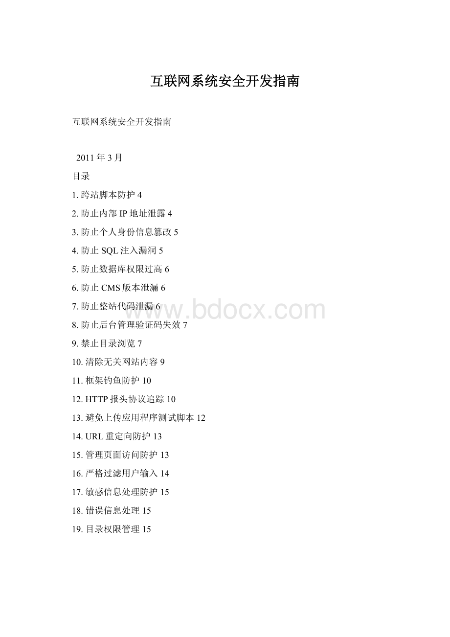 互联网系统安全开发指南Word下载.docx_第1页