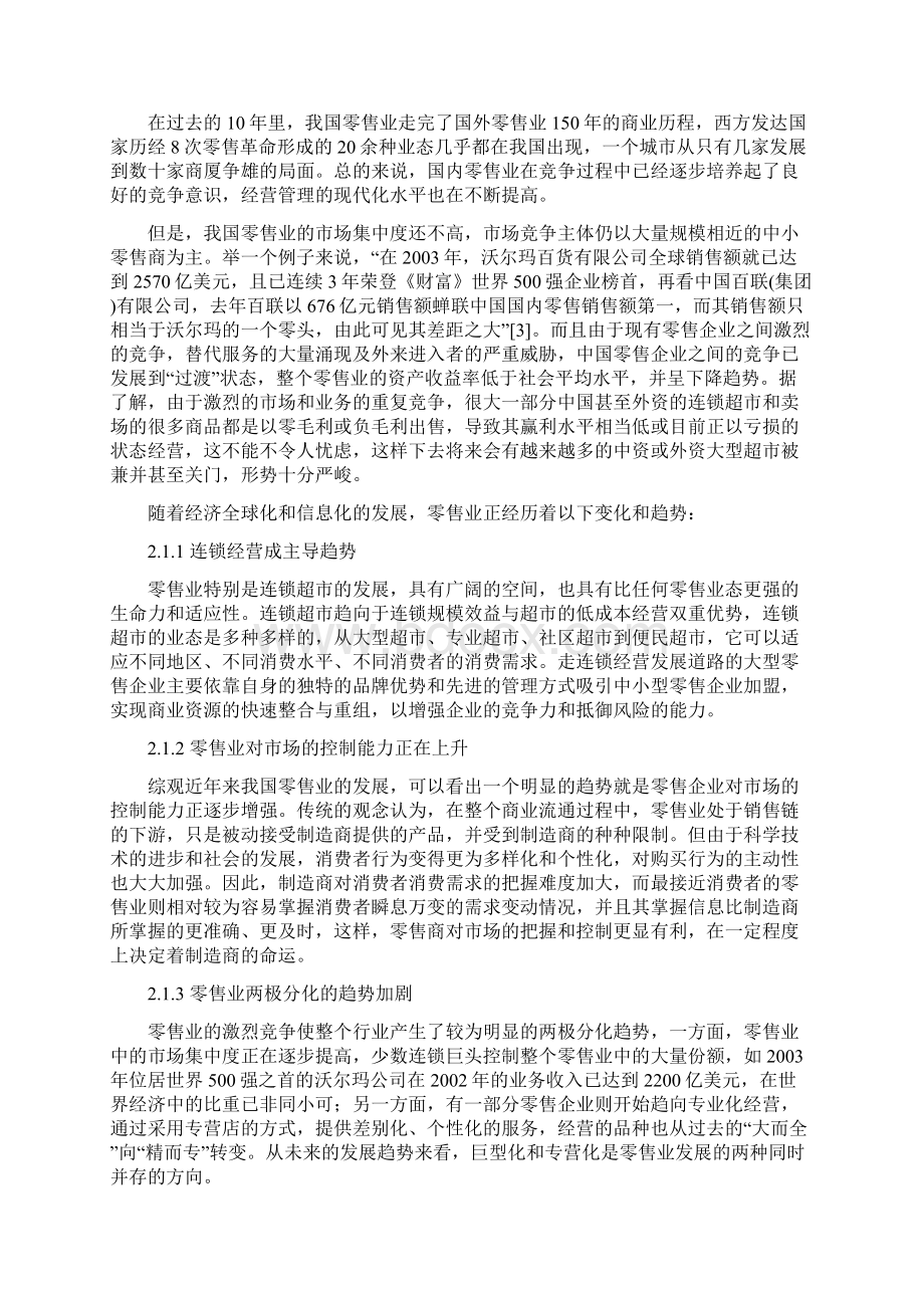 精编关于我国零售业电子商务应用与发展策略研究分析报告.docx_第3页