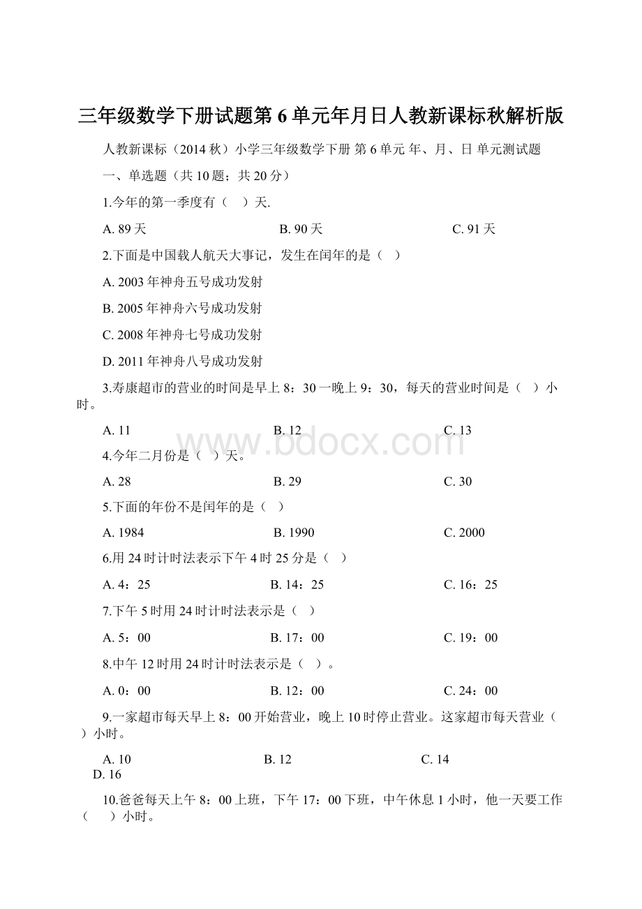 三年级数学下册试题第6单元年月日人教新课标秋解析版.docx