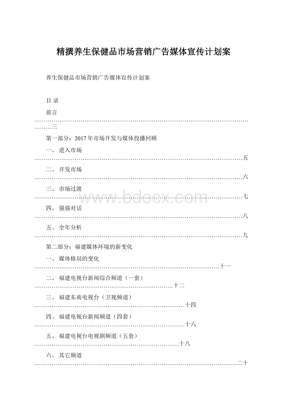 精撰养生保健品市场营销广告媒体宣传计划案Word格式文档下载.docx