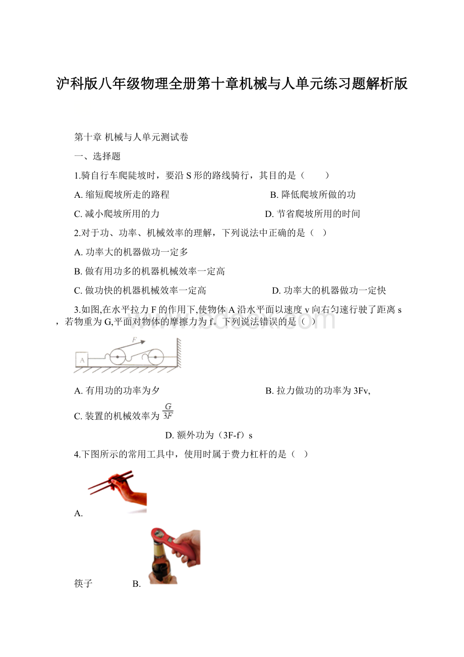 沪科版八年级物理全册第十章机械与人单元练习题解析版.docx_第1页