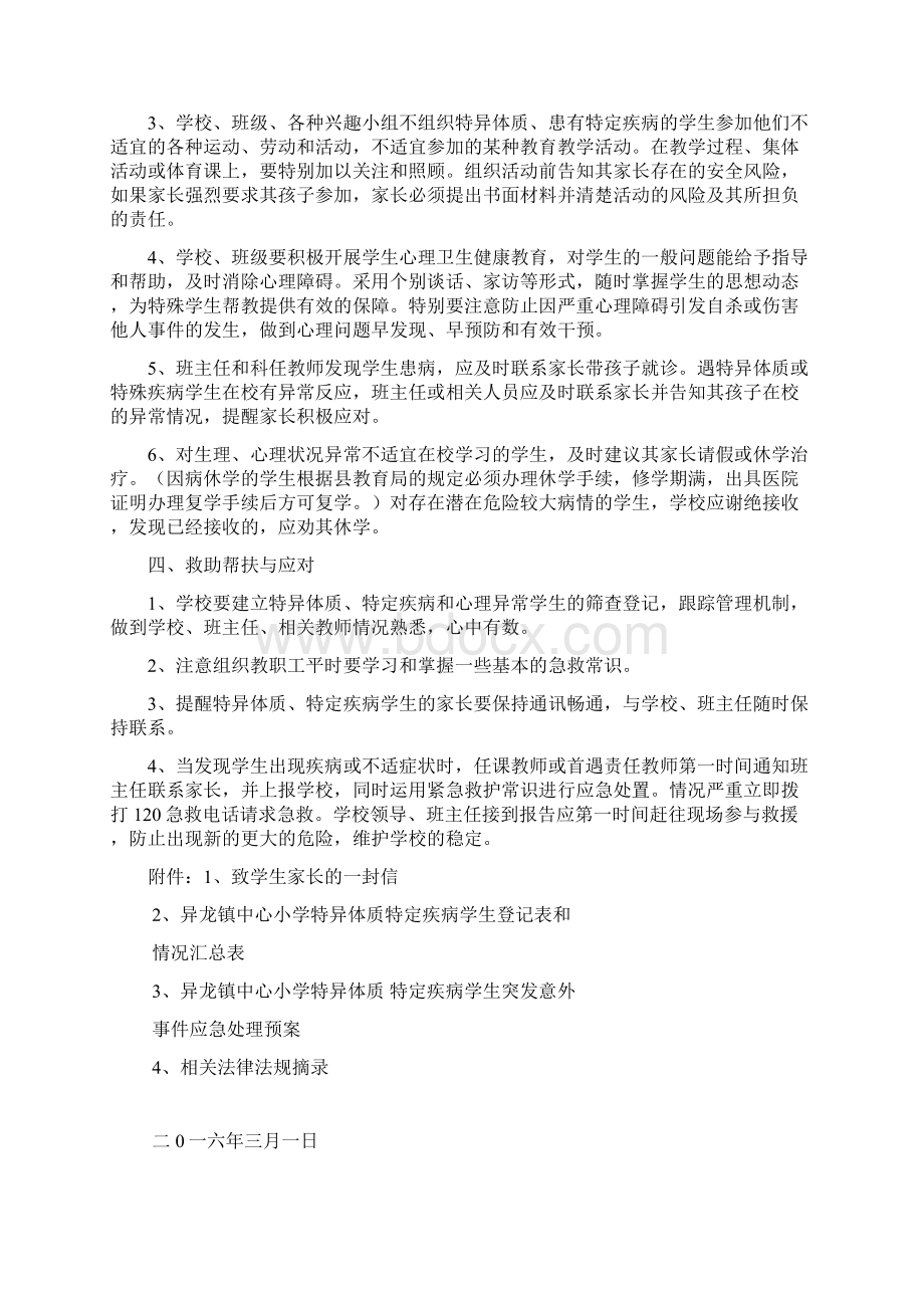 异龙镇中心小学关于对特异体质 特定疾病学生管理保护实施办法Word文档下载推荐.docx_第2页