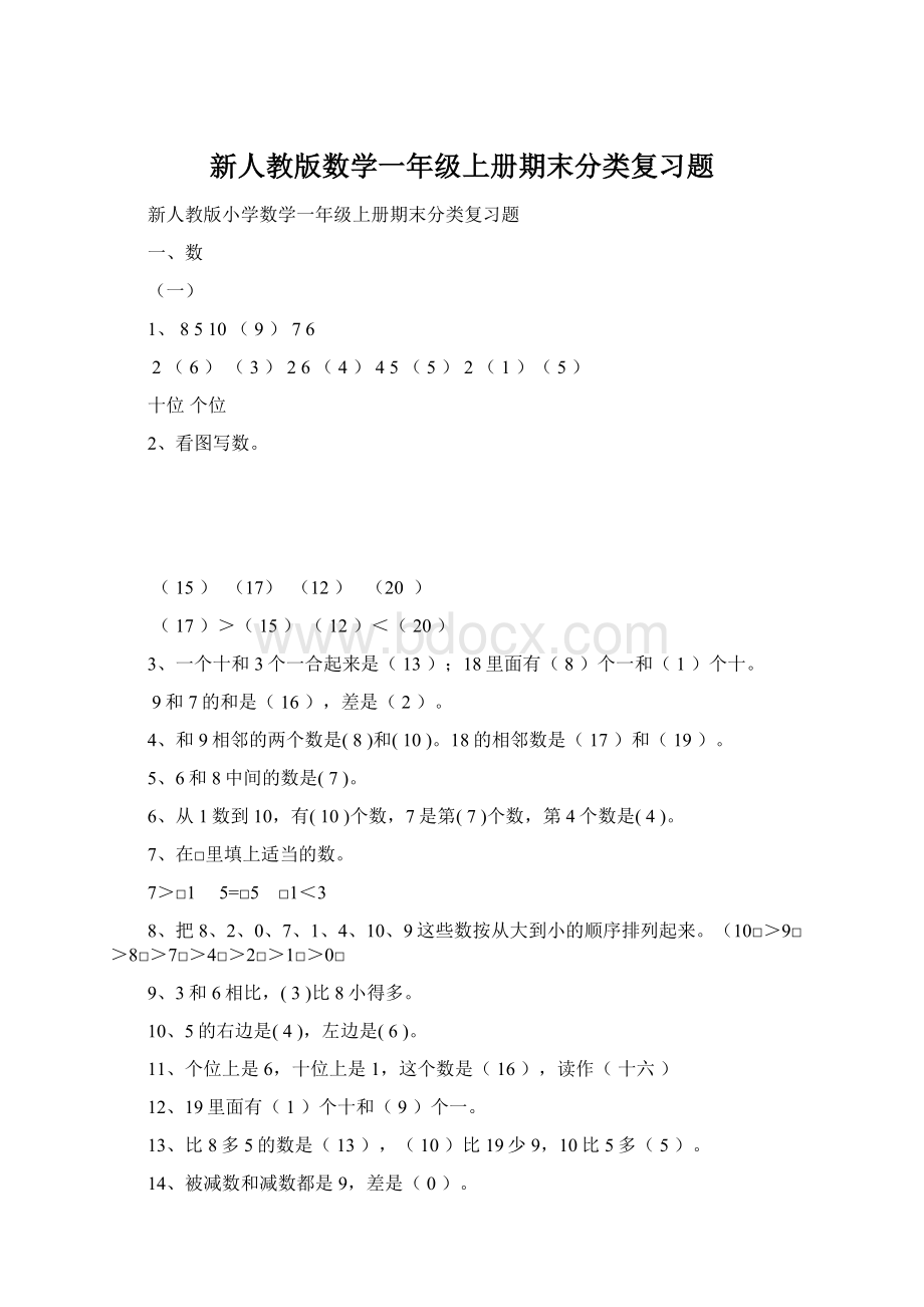 新人教版数学一年级上册期末分类复习题Word文档下载推荐.docx_第1页