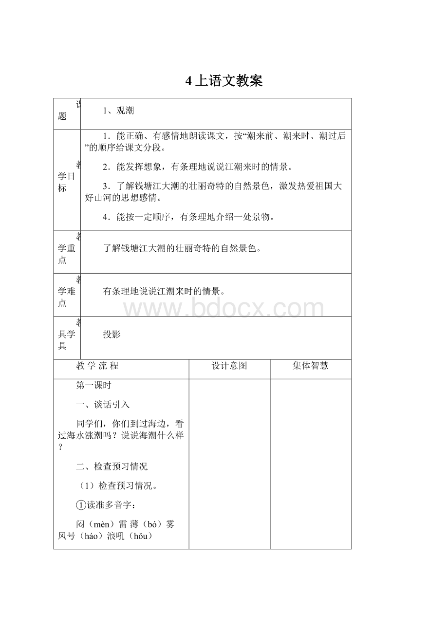 4上语文教案Word文档格式.docx