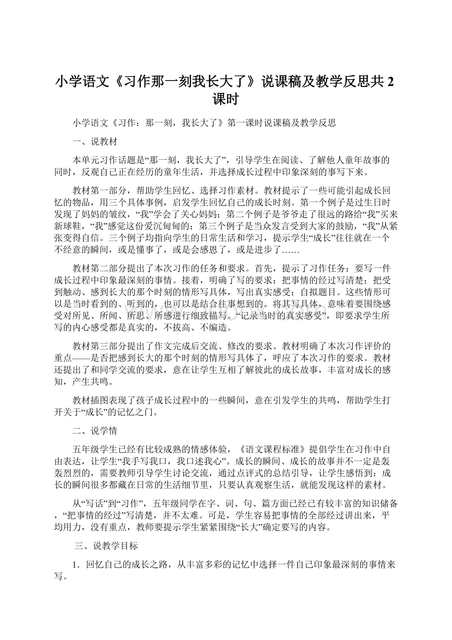 小学语文《习作那一刻我长大了》说课稿及教学反思共2课时Word格式.docx_第1页