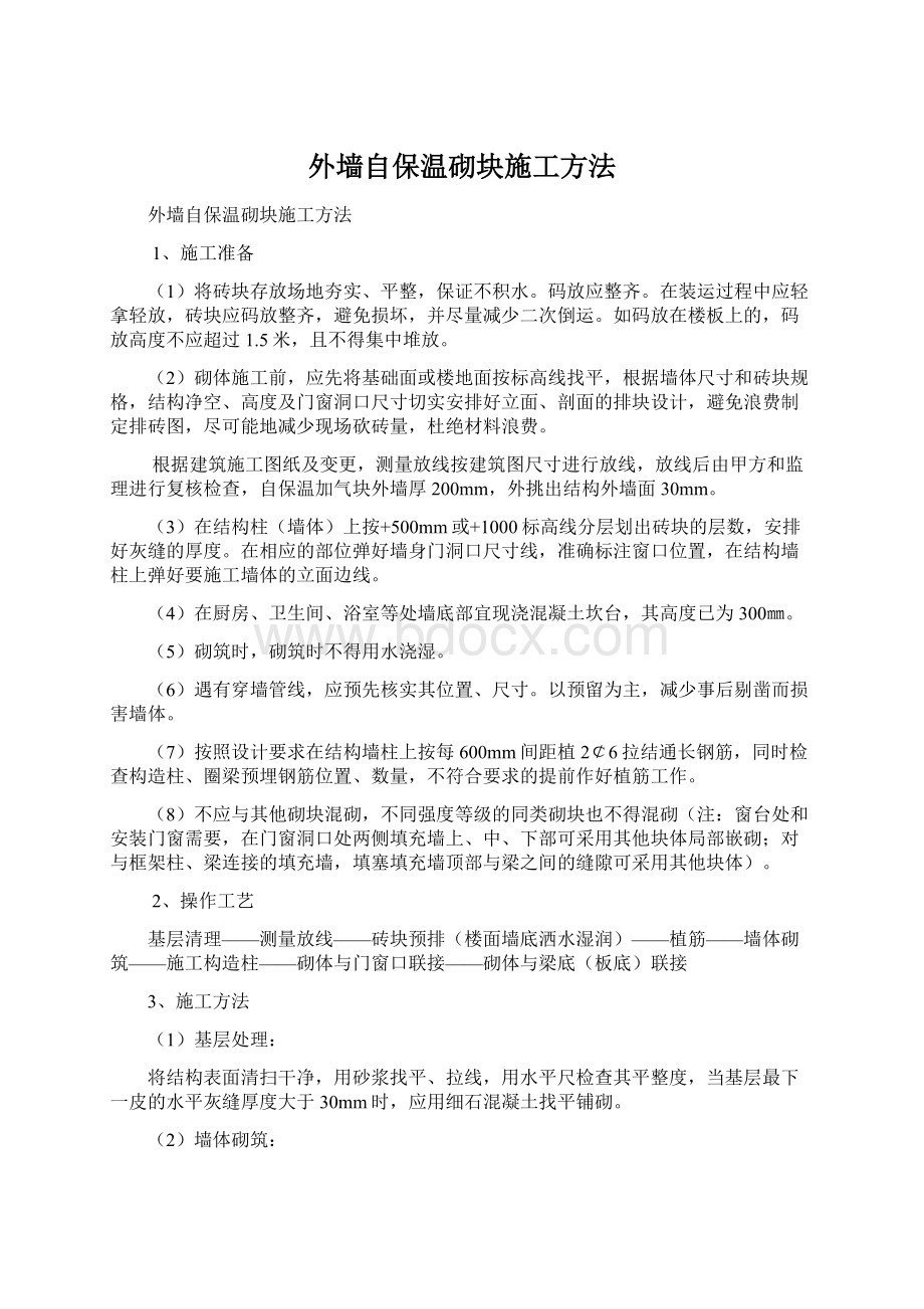 外墙自保温砌块施工方法Word文档下载推荐.docx