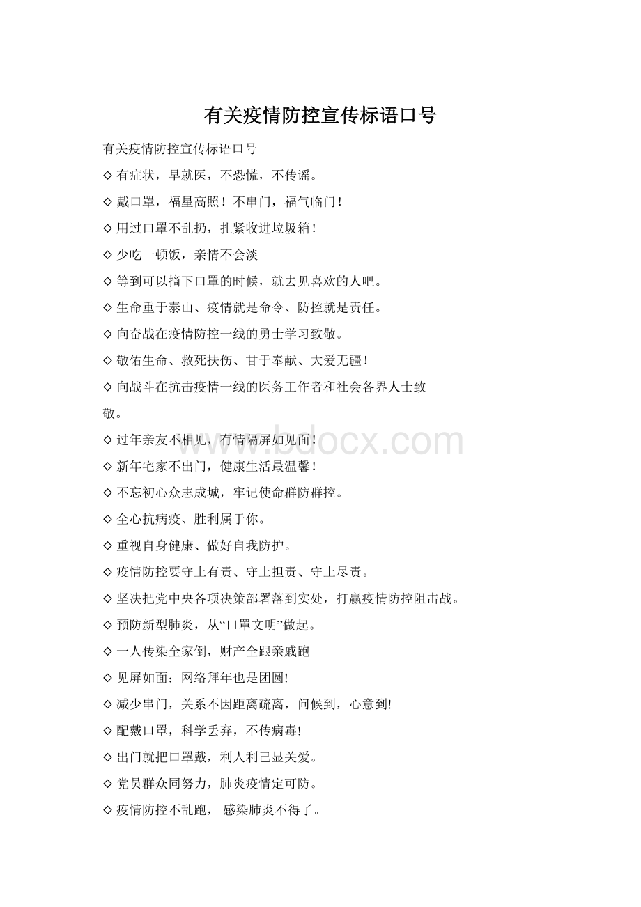 有关疫情防控宣传标语口号Word格式文档下载.docx_第1页