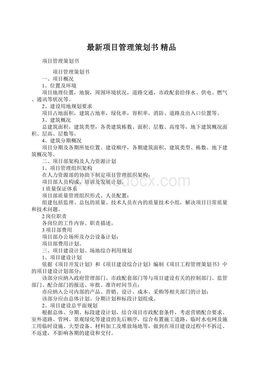 最新项目管理策划书 精品文档格式.docx_第1页