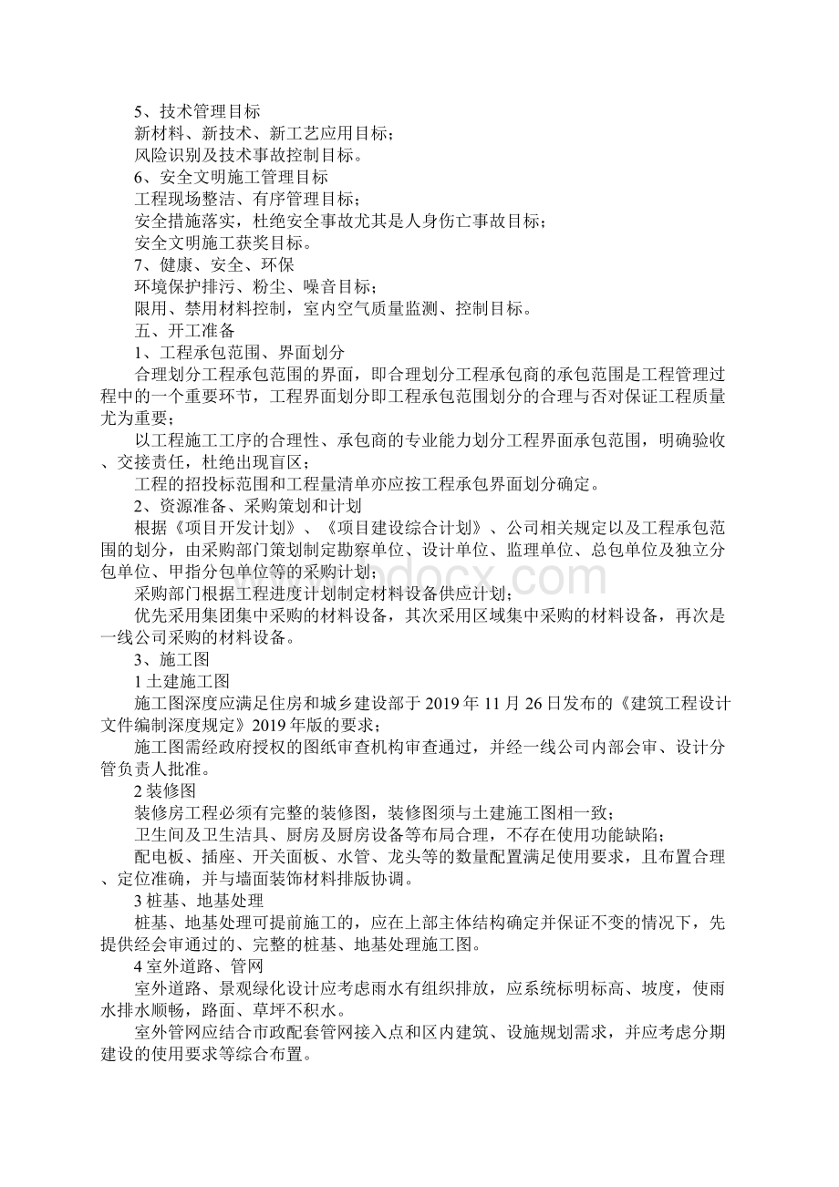 最新项目管理策划书 精品文档格式.docx_第3页