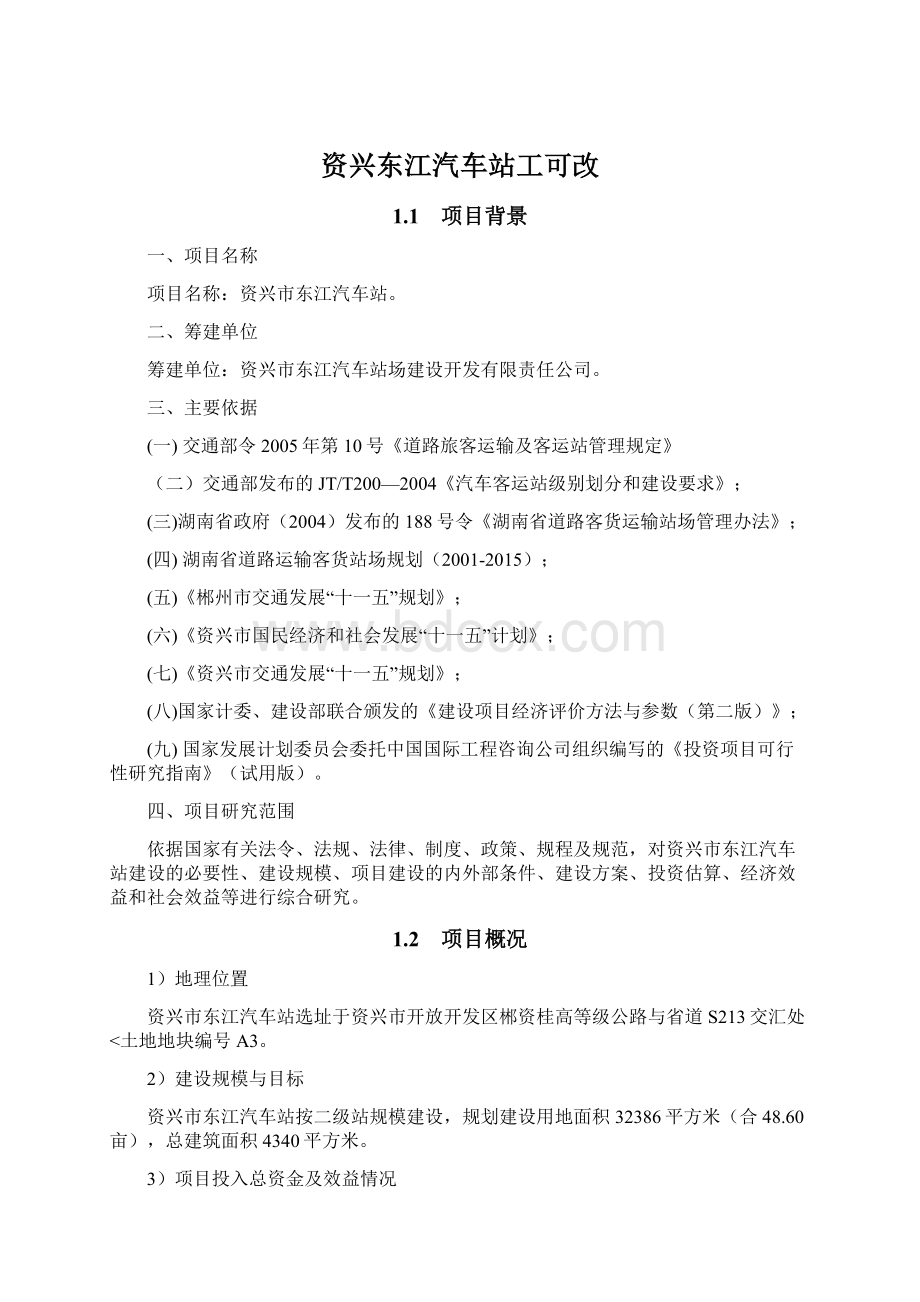 资兴东江汽车站工可改.docx