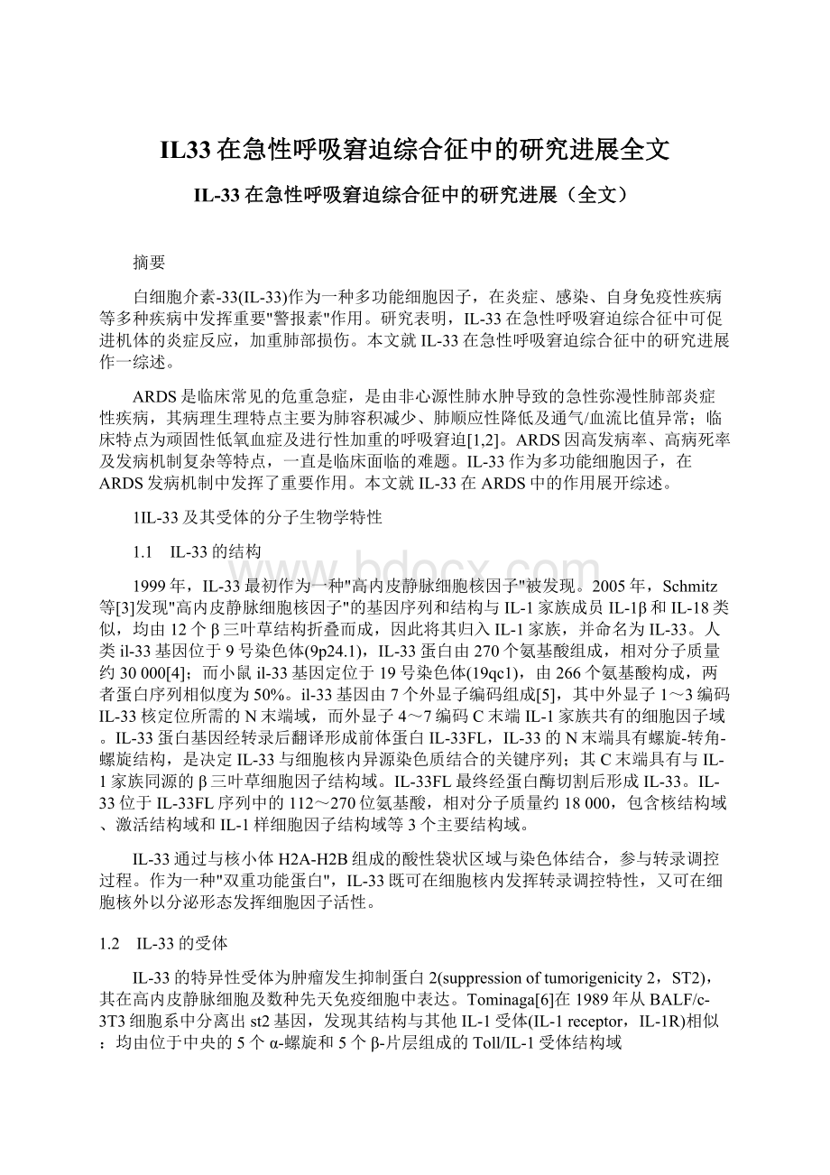 IL33在急性呼吸窘迫综合征中的研究进展全文.docx