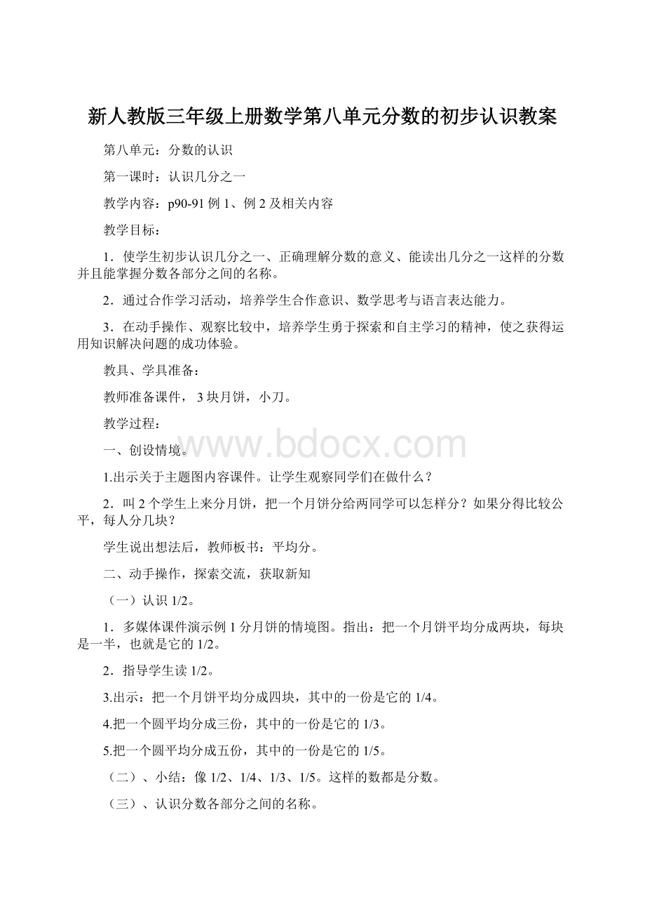 新人教版三年级上册数学第八单元分数的初步认识教案.docx_第1页