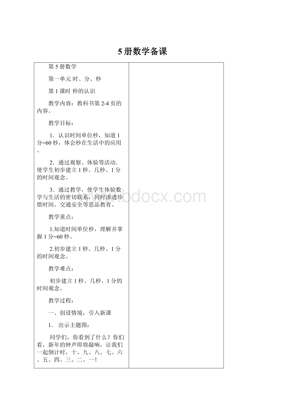 5册数学备课.docx_第1页