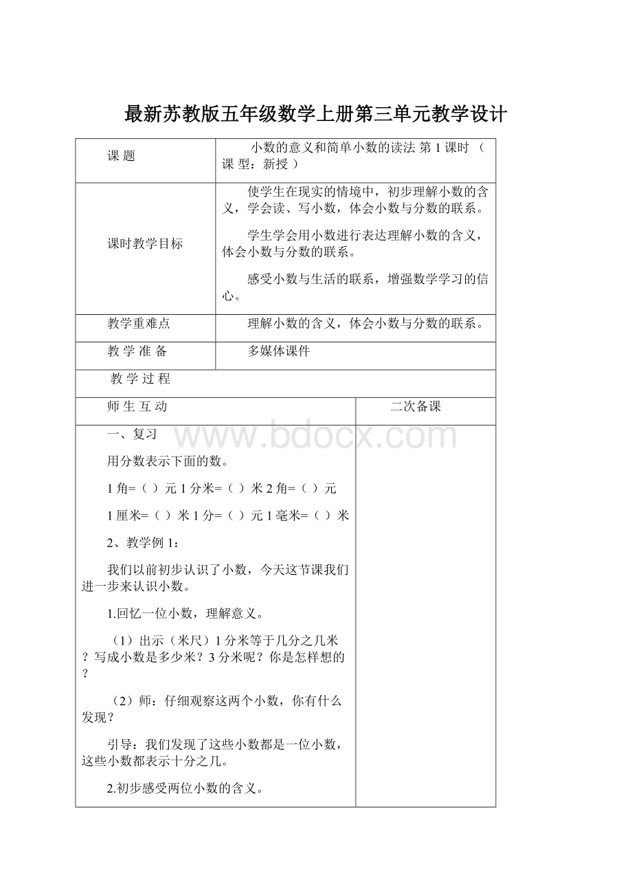 最新苏教版五年级数学上册第三单元教学设计.docx